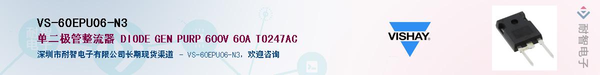 VS-60EPU06-N3��Ӧ��-���ǵ���