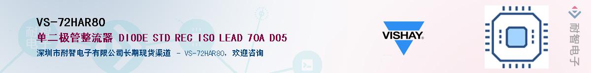 VS-72HAR80��Ӧ��-���ǵ���