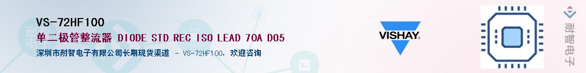 VS-72HF100��Ӧ��-���ǵ���