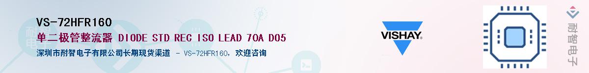 VS-72HFR160��Ӧ��-���ǵ���