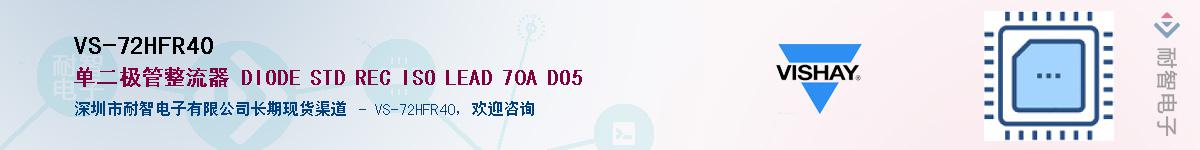 VS-72HFR40��Ӧ��-���ǵ���