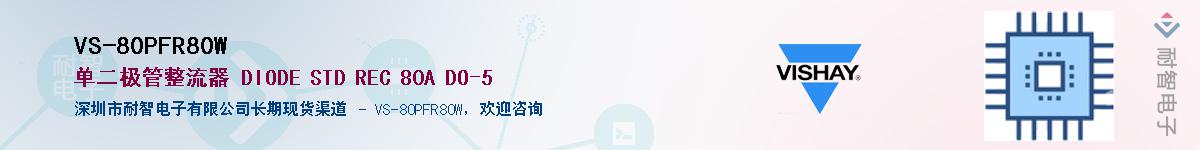 VS-80PFR80W��Ӧ��-���ǵ���