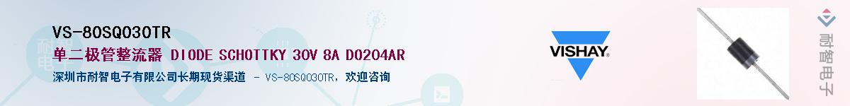 VS-80SQ030TR��Ӧ��-���ǵ���
