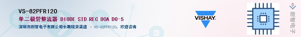 VS-82PFR120��Ӧ��-���ǵ���