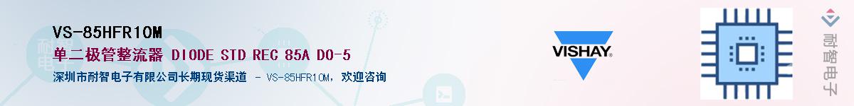 VS-85HFR10M��Ӧ��-���ǵ���