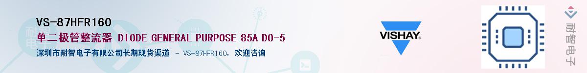 VS-87HFR160��Ӧ��-���ǵ���