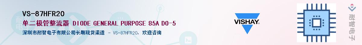 VS-87HFR20��Ӧ��-���ǵ���