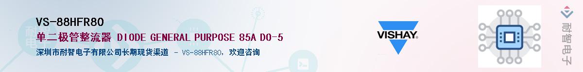 VS-88HFR80��Ӧ��-���ǵ���