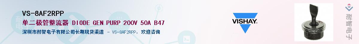 VS-8AF2RPP��Ӧ��-���ǵ���