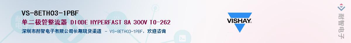 VS-8ETH03-1PBF供应商-耐智电子