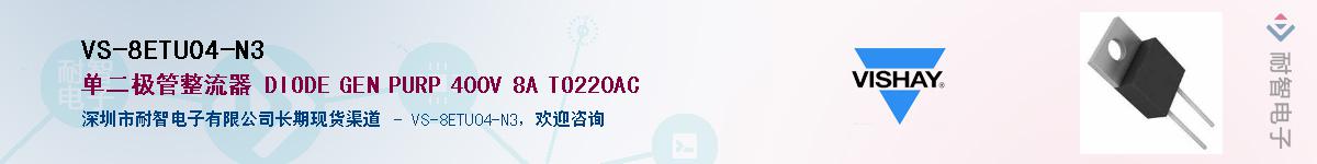 VS-8ETU04-N3��Ӧ��-���ǵ���