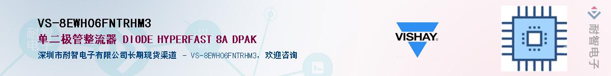 VS-8EWH06FNTRHM3��Ӧ��-���ǵ���