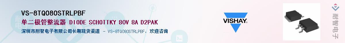 VS-8TQ080STRLPBF��Ӧ��-���ǵ���