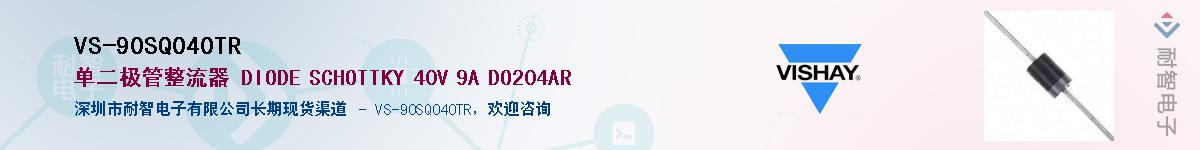 VS-90SQ040TR��Ӧ��-���ǵ���