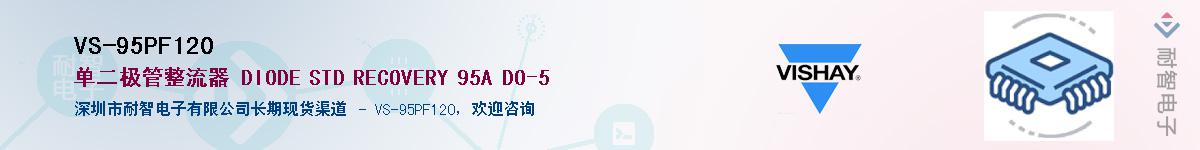 VS-95PF120��Ӧ��-���ǵ���