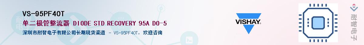 VS-95PF40T��Ӧ��-���ǵ���