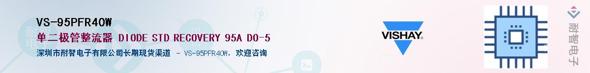 VS-95PFR40W��Ӧ��-���ǵ���