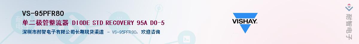 VS-95PFR80��Ӧ��-���ǵ���