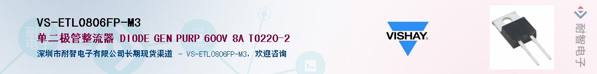 VS-ETL0806FP-M3��Ӧ��-���ǵ���