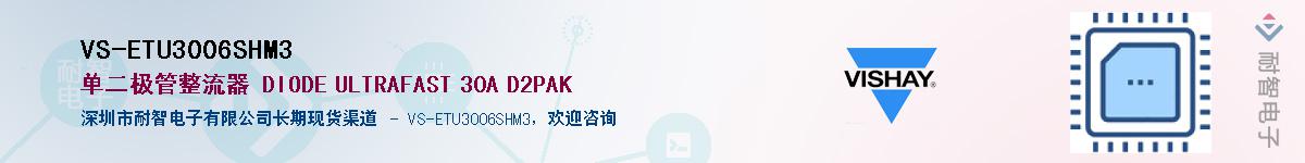 VS-ETU3006SHM3��Ӧ��-���ǵ���