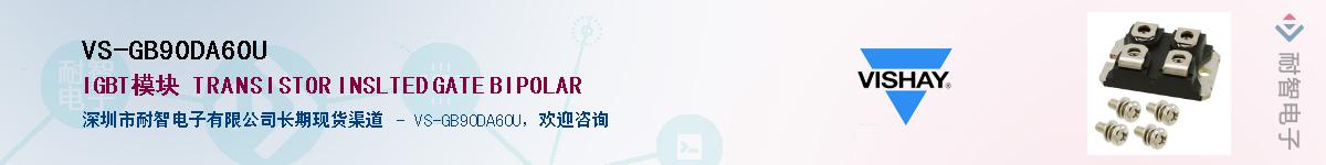 VS-GB90DA60U��Ӧ��-���ǵ���