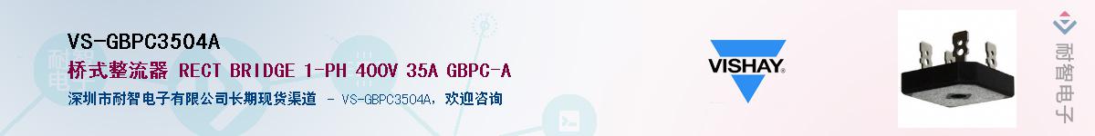 VS-GBPC3504A��Ӧ��-���ǵ���