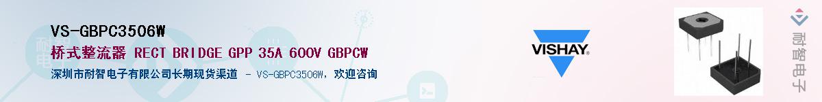 VS-GBPC3506W��Ӧ��-���ǵ���