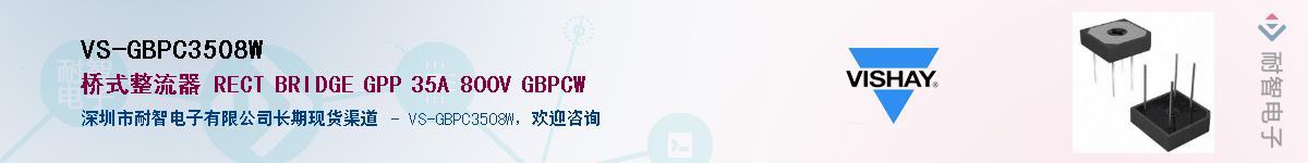 VS-GBPC3508W��Ӧ��-���ǵ���