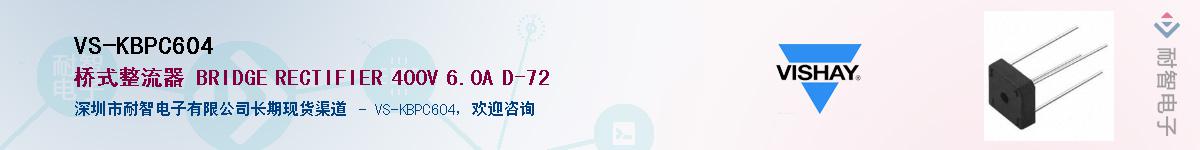 VS-KBPC604��Ӧ��-���ǵ���