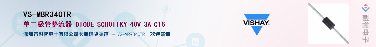 VS-MBR340TR��Ӧ��-���ǵ���