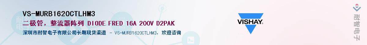 VS-MURB1620CTLHM3供应商-耐智电子