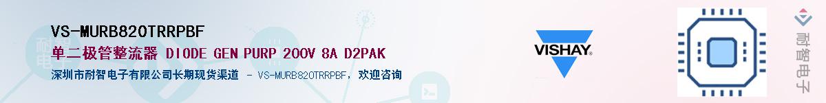 VS-MURB820TRRPBF��Ӧ��-���ǵ���