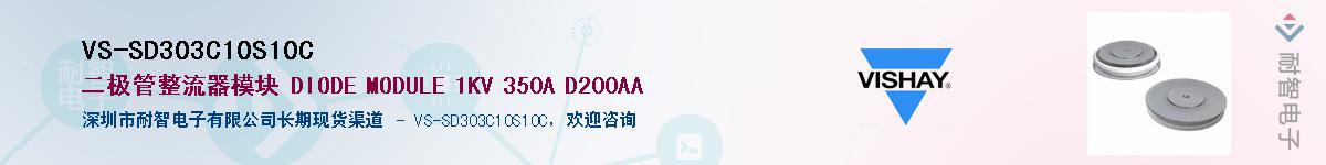 VS-SD303C10S10C��Ӧ��-���ǵ���