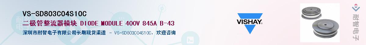 VS-SD803C04S10C��Ӧ��-���ǵ���