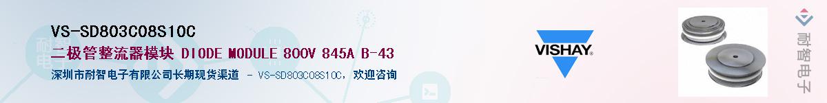 VS-SD803C08S10C��Ӧ��-���ǵ���