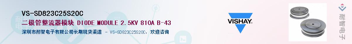 VS-SD823C25S20C��Ӧ��-���ǵ���