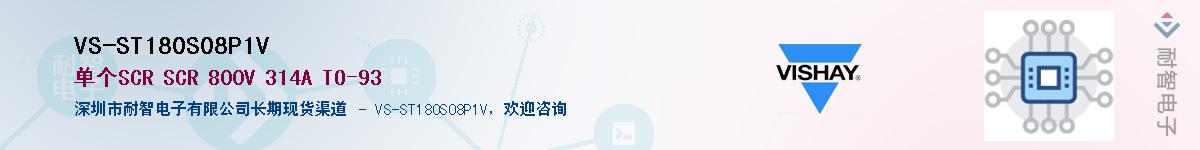 VS-ST180S08P1V供应商-耐智电子