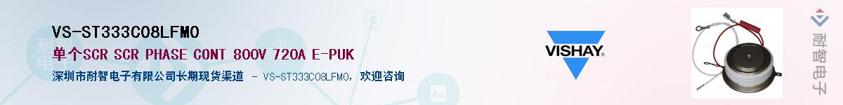 VS-ST333C08LFM0��Ӧ��-���ǵ���