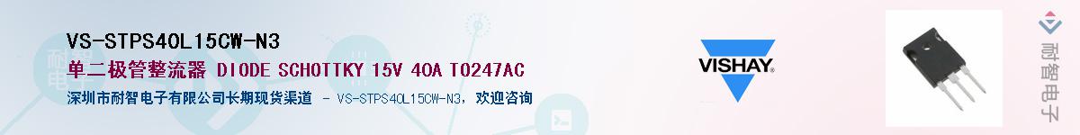 VS-STPS40L15CW-N3��Ӧ��-���ǵ���