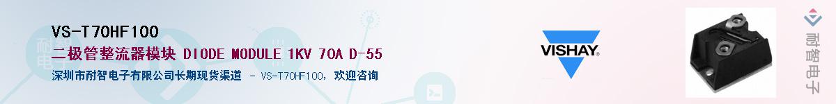 VS-T70HF100��Ӧ��-���ǵ���