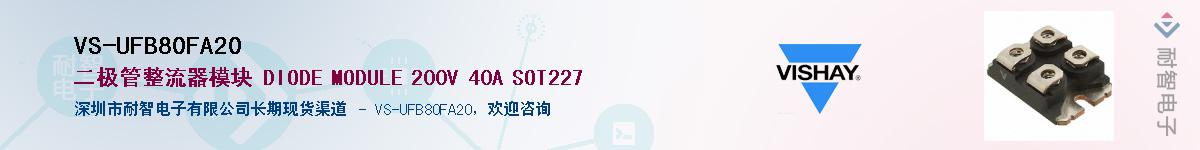 VS-UFB80FA20��Ӧ��-���ǵ���