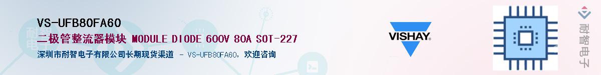 VS-UFB80FA60��Ӧ��-���ǵ���