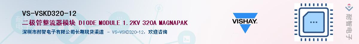 VS-VSKD320-12��Ӧ��-���ǵ���