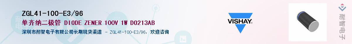 ZGL41-100-E3/96供应商-耐智电子