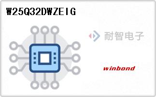 Winbond公司的存储器芯片-W25Q32DWZEIG