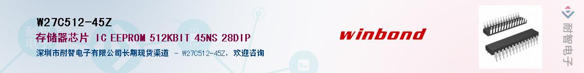 W27C512-45Z��Ӧ��-���ǵ���