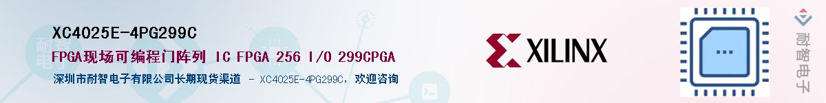 XC4025E-4PG299C��Ӧ��-���ǵ���