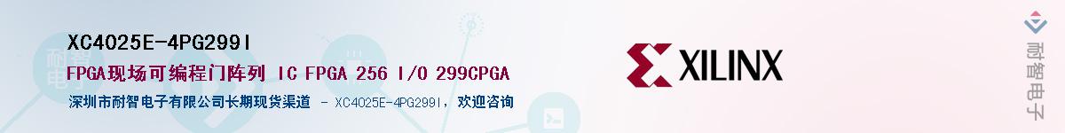 XC4025E-4PG299I��Ӧ��-���ǵ���