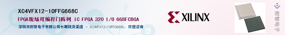 XC4VFX12-10FFG668C��Ӧ��-���ǵ���