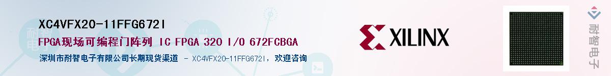 XC4VFX20-11FFG672I��Ӧ��-���ǵ���